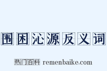 围困沁源反义词是什么意思的图片